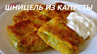 ШНИЦЕЛЬ ИЗ КАПУСТЫ