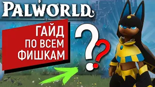 PalWorld - Гайд на то что вы не знали | Разводим Покемонов | Фишки и не только!!!