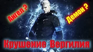 DMC Devil May Cry Definitive Edition  Крушение Вергилия на русском языке