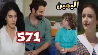 اليمين 571 ظهور حبيبه امير الجديده وظهور خطيبه امير النصابه 😱 الموسم الرابع