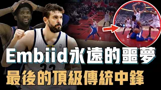 能在退役前將Embiid防到無法得分的Marc Gasol巔峰實力到底有多強？對位Duncan打出黑八奇蹟，更拿到NBA和FIBA雙料冠軍，最後的頂級傳統中鋒【NBA人物誌】