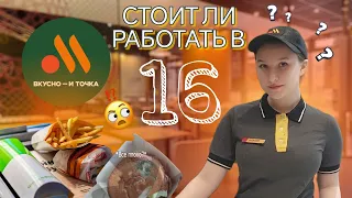 "Вкусно и точка" - ВСЯ ПРАВДА о работе с 16 лет🤘