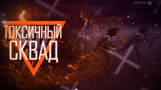 Токсичный СКВАД - Dead by Daylight