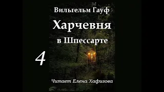 В. Гауф. ХАРЧЕВНЯ В ШПЕССАРТЕ. 4. Стинфольская пещера.