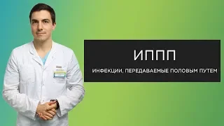 ИППП