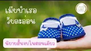 จบในตอน | เมียบำเรอวัยละอ่อน