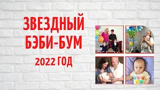 Счастье рождения: знаменитости, которые стали родителями в 2022 году