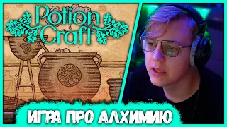 ПЯТЁРКА Играет в Симулятор Алхимика - Potion Craft (Взято со стрима 5opka)