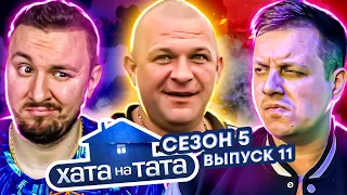 Хата на тата ► Перекуп из 90-х ► 11 выпуск / 5 сезон ► Семья Овчарик