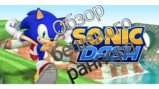 Sonic dash - обзор бешеного раннера на Android