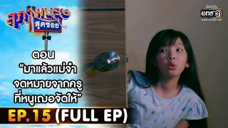 สุภาพบุรุษสุดซอย 2022 EP.15 (FULL EP) | ตอน มาแล้วแม่จ๋า จดหมายจากครูที่หนูเฌอจัดให้|30เม.ย.65|one31