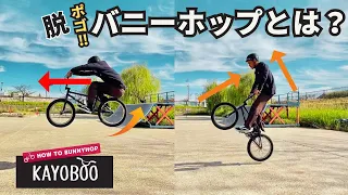 BMXバニーホップのやり方と高さを上げる練習方法 【HOW TO BUNNYHOP】- KAYOBOO