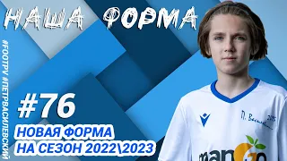 #76 Презентация игровой формы на сезон 20222023