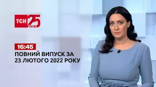 Новини України та світу | Випуск ТСН.16:45 за 23 лютого 2022 року
