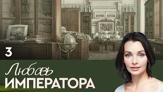 СЕРИАЛ. ЛЮБОВЬ ИМПЕРАТОРА. СЕРИЯ 3