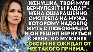 Женушка, твой муж вернулся“ - жена ошарашенно смотрела на мужа, которому надоело жить с любовницей..