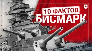 Что вам известно о «Бисмарке»? | 10 фактов