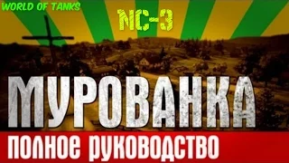 World of tanks - Мурованка (Ис-3)