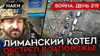 ВОЙНА. ДЕНЬ 219. ОКРУЖЕНИЕ ВОЙСК РФ В ЛИМАНЕ/ ОБСТРЕЛ ГУМКОЛОННЫ В ЗАПОРОЖЬЕ/ МОГИЛИЗАЦИЯ/ 18 HIMARS