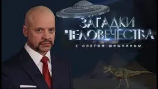 Загадки человечества. Выпуск 6.