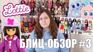 Barbie Stardoll, Lottie, Neonate babies: Блиц-обзор #3