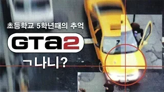 [레너드] GTA2를 아시는분들 계시나요?! 2000년도 초반인가?