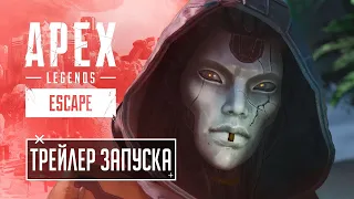 Трейлер в честь запуска нового сезона | ОЗВУЧКА НА РУССКОМ Apex Legends 11 сезон ПОБЕГ