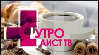 "УТРО НА АИСТе" от 18 ноября 2020