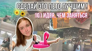 101 идея, чем заняться летом вместо соц. сетей | Как круто провести лето 2021 | by Yulia Plekhanova