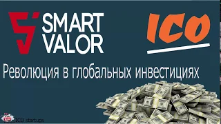 SMART VALOR обзор компании! Децентрализованная торговая площадка для альтернативных инвестиций!