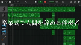 もし卒業式の伴奏者がリスカピアノ人だったら [GarageBand]