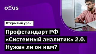 Профстандарт РФ «Системный аналитик» 2.0. Нужен ли он нам? //  Курс «Системный аналитик. Advanced»