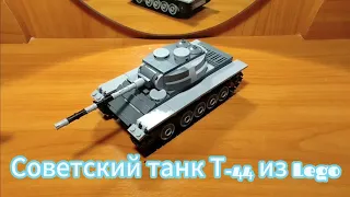 Инструкция на Т-44 из Lego