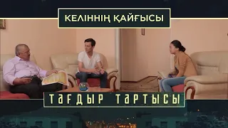 «Тағдыр тартысы». Келіннің қайғысы