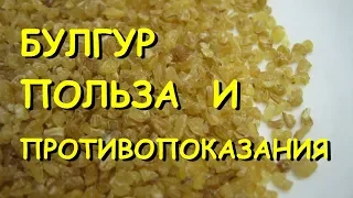 Булгур польза и вред. Что такое булгур?