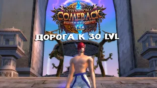 Идём к 30 LVL! Изолируюсь на ComebackPW 1.3.6