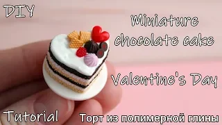 Miniature chocolate cake. Valentine's Day. Tutorial. DIY. Polymer clay. Шоколадный торт.