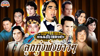 [ต้นฉบับเพลงดัง] ลูกทุ่งฟังยาวๆ [สายัณห์ เสรี พุ่มพวง แสงสุรีย์ ศรชัย]