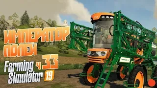 Farming Simulator 19 ч33 - Imperador-ские заработки