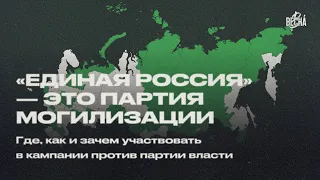 «Единая Россия» - это партия могилизации