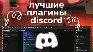 лучшие и полезные плагины дискорд | betterdiscord