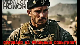 #Б.П.-medal of honor: warfighter- Основано, на реальных событиях?