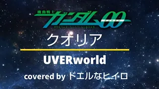 【機動戦士ガンダム00】UVERworld『クオリア』フル歌詞付き 歌ってみた cover ドエルなヒイロ ※リクエスト曲