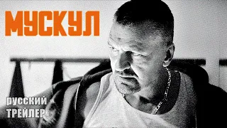 МУСКУЛ, ТРЕЙЛЕР на русском, фильм 2021/ триллер