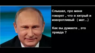 Путин.  Прощай пи...да..ол  (обманщик) 5.11.17.