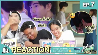 REACTION EP.7 | #แฟนผมเป็นประธานนักเรียน My School President #คนคุย!