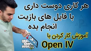 نصب مود در بازی جی تی ای وی | فایل های بازیتو دستکاری کن | آموزش کار کردن با برنامه Open IV  Gta V