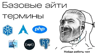 Введение в IT - базовые термины. ПЛАКАЛА ВСЯ СТРАНА. МУЖ СМОТРИТ ТРИ РАЗА В ДЕНЬ. ТОП ПЯТЬ АЙТИ ТЕРМ