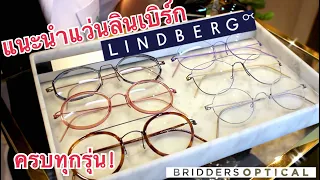 LINDBERG แนะนำแว่นตาไทเทเนียมลินเบิร์ก ครบทุกรุ่น!