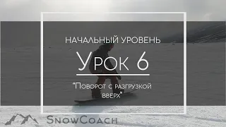 Урок 6 - Как сделать разгрузку вверх на сноуборде?